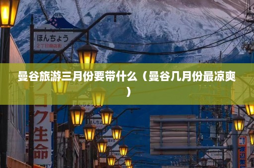 曼谷旅游三月份要带什么（曼谷几月份最凉爽）