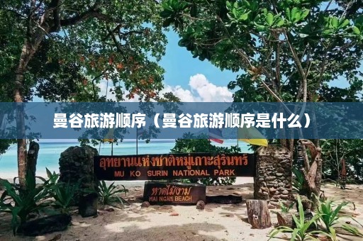 曼谷旅游顺序（曼谷旅游顺序是什么）