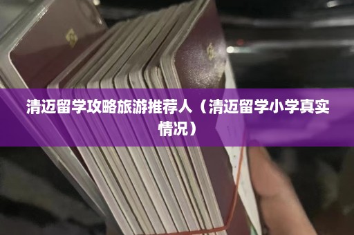 清迈留学攻略旅游推荐人（清迈留学小学真实情况）  第1张