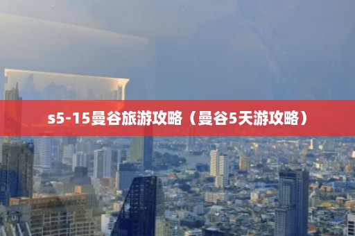 s5-15曼谷旅游攻略（曼谷5天游攻略）  第1张