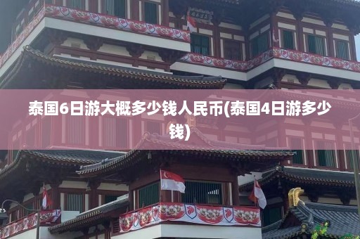 泰国6日游大概多少钱人民币(泰国4日游多少钱)