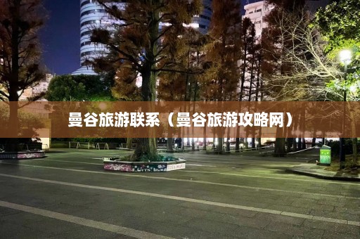 曼谷旅游联系（曼谷旅游攻略网）