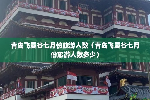 青岛飞曼谷七月份旅游人数（青岛飞曼谷七月份旅游人数多少）