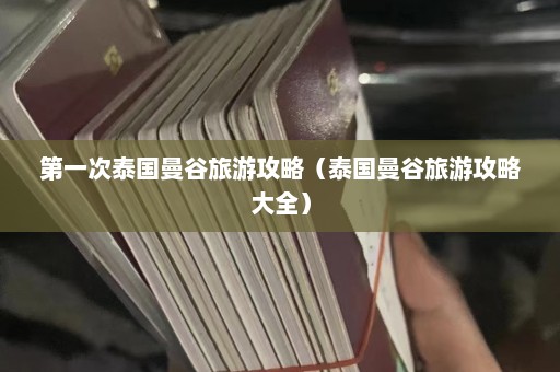 第一次泰国曼谷旅游攻略（泰国曼谷旅游攻略大全）  第1张