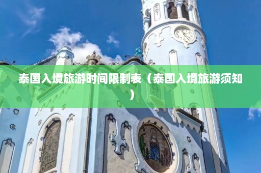 泰国入境旅游时间限制表（泰国入境旅游须知）