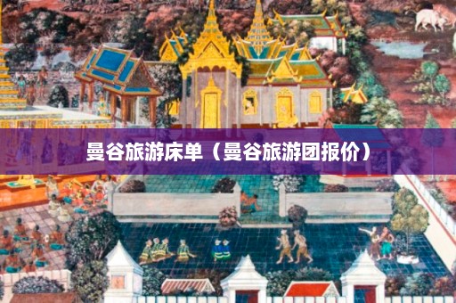 曼谷旅游床单（曼谷旅游团报价）  第1张