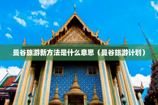 曼谷旅游新方法是什么意思（曼谷旅游计划）  第1张