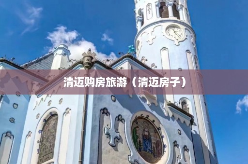 清迈购房旅游（清迈房子）