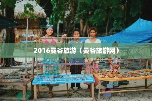 2016曼谷旅游（曼谷旅游网）