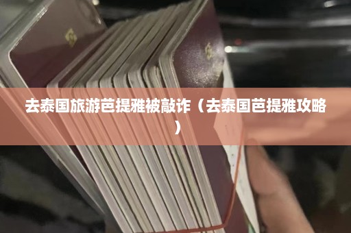 去泰国旅游芭提雅被敲诈（去泰国芭提雅攻略）  第1张