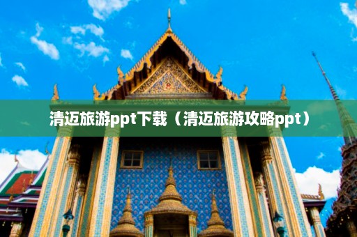 清迈旅游ppt下载（清迈旅游攻略ppt）