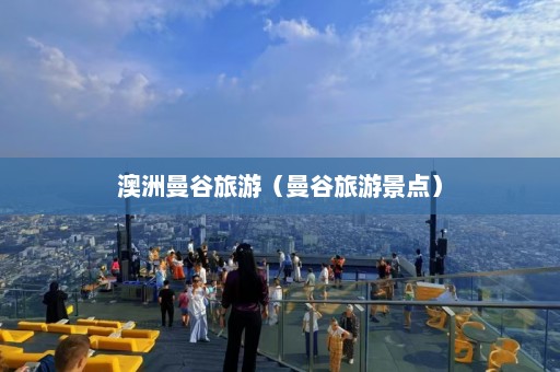 澳洲曼谷旅游（曼谷旅游景点）  第1张