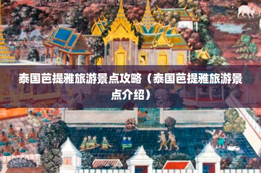 泰国芭提雅旅游景点攻略（泰国芭提雅旅游景点介绍）  第1张