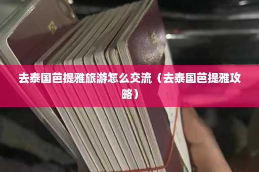 去泰国芭提雅旅游怎么交流（去泰国芭提雅攻略）  第1张