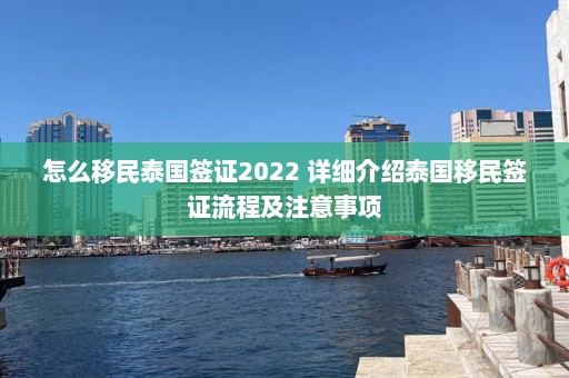 怎么移民泰国签证2022 详细介绍泰国移民签证流程及注意事项  第1张