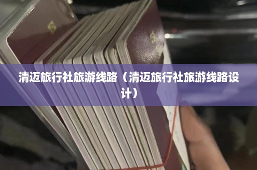 清迈旅行社旅游线路（清迈旅行社旅游线路设计）  第1张