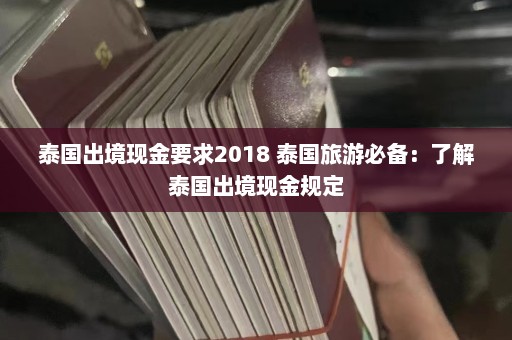 泰国出境现金要求2018 泰国旅游必备：了解泰国出境现金规定  第1张