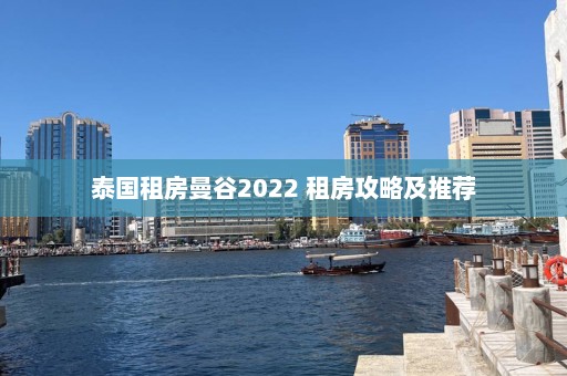 泰国租房曼谷2022 租房攻略及推荐  第1张