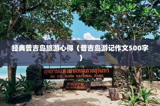 经典普吉岛旅游心得（普吉岛游记作文500字）