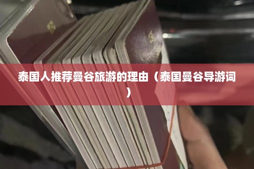 泰国人推荐曼谷旅游的理由（泰国曼谷导游词）  第1张