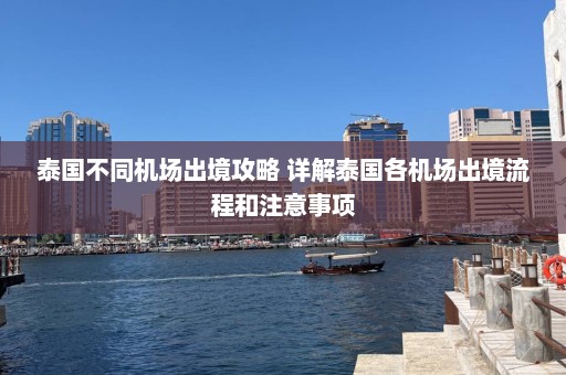 泰国不同机场出境攻略 详解泰国各机场出境流程和注意事项  第1张