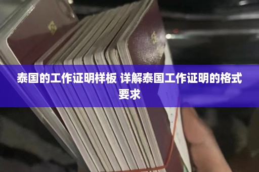 泰国的工作证明样板 详解泰国工作证明的格式要求  第1张