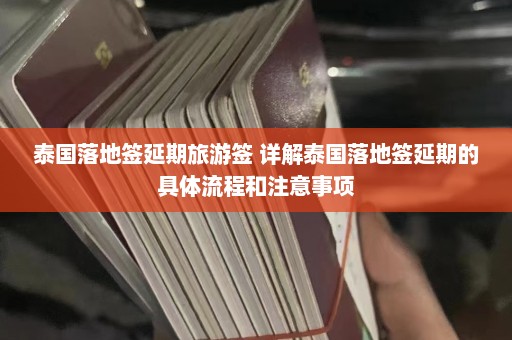 泰国落地签延期旅游签 详解泰国落地签延期的具体流程和注意事项  第1张