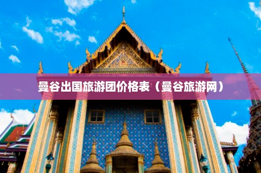 曼谷出国旅游团价格表（曼谷旅游网）  第1张