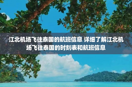 江北机场飞往泰国的航班信息 详细了解江北机场飞往泰国的时刻表和航班信息