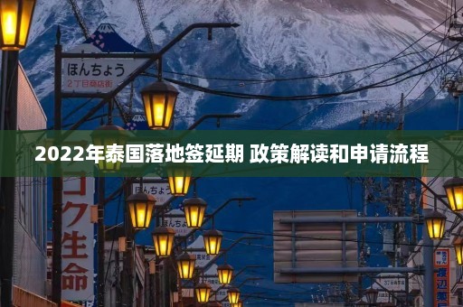 2022年泰国落地签延期 政策解读和申请流程