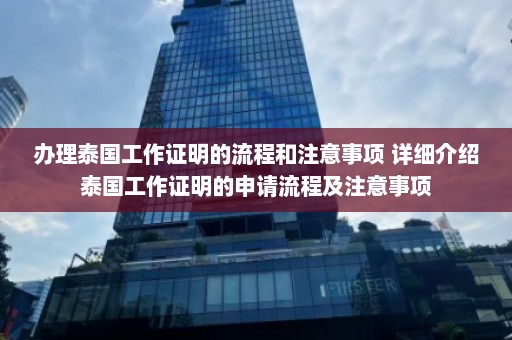 办理泰国工作证明的流程和注意事项 详细介绍泰国工作证明的申请流程及注意事项  第1张