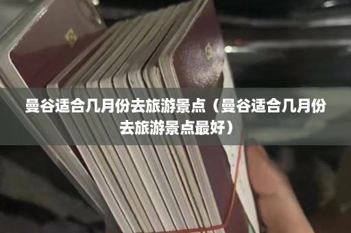 曼谷适合几月份去旅游景点（曼谷适合几月份去旅游景点最好）  第1张