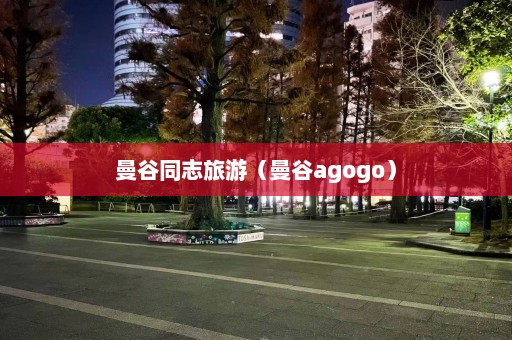 曼谷同志旅游（曼谷agogo）