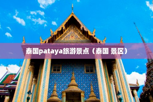 泰国pataya旅游景点（泰国 景区）  第1张