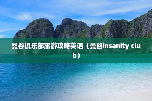 曼谷俱乐部旅游攻略英语（曼谷insanity club）