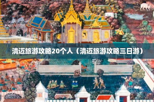 清迈旅游攻略20个人（清迈旅游攻略三日游）  第1张