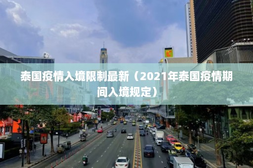 泰国疫情入境限制最新（2021年泰国疫情期间入境规定）  第1张