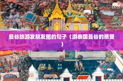 曼谷旅游发朋友圈的句子（游泰国曼谷的感受）  第1张