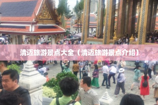 清迈旅游景点大全（清迈旅游景点介绍）  第1张