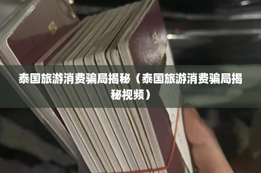 泰国旅游消费骗局揭秘（泰国旅游消费骗局揭秘视频）  第1张