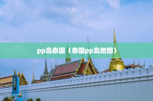 pp岛泰国（泰国pp岛地图）  第1张