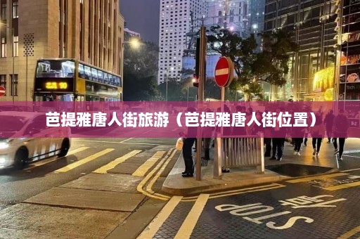 芭提雅唐人街旅游（芭提雅唐人街位置）