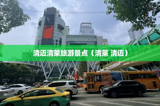 清迈清莱旅游景点（清莱 清迈）  第1张