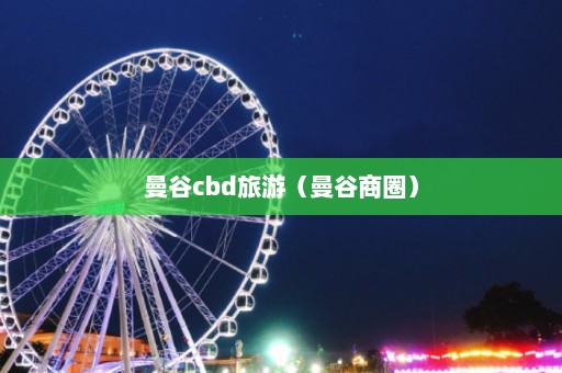 曼谷cbd旅游（曼谷商圈）  第1张