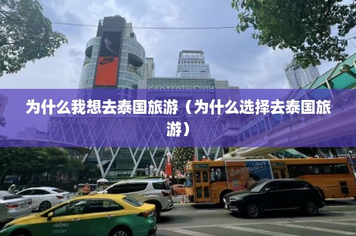 为什么我想去泰国旅游（为什么选择去泰国旅游）