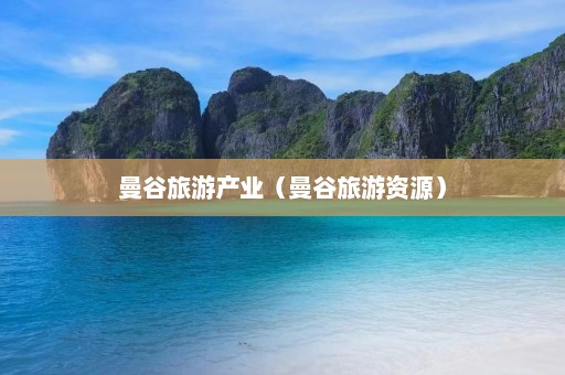 曼谷旅游产业（曼谷旅游资源）  第1张