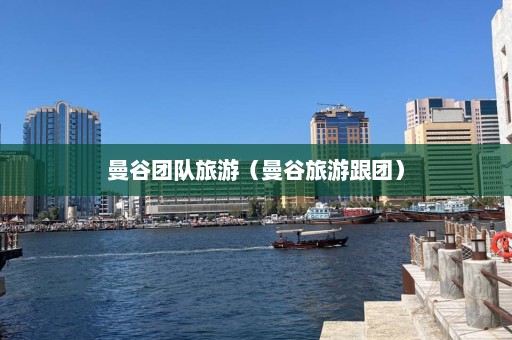 曼谷团队旅游（曼谷旅游跟团）  第1张