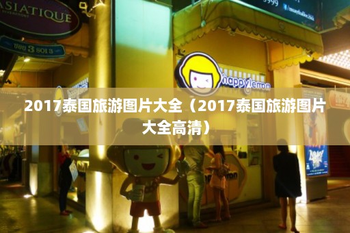 2017泰国旅游图片大全（2017泰国旅游图片大全高清）  第1张