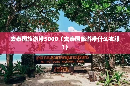 去泰国旅游带5000（去泰国旅游带什么衣服?）