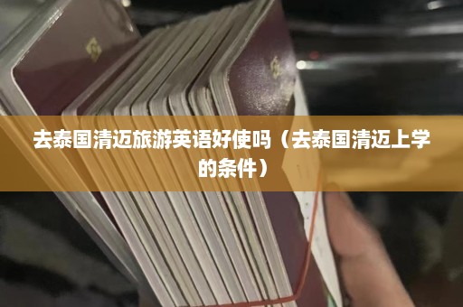 去泰国清迈旅游英语好使吗（去泰国清迈上学的条件）  第1张